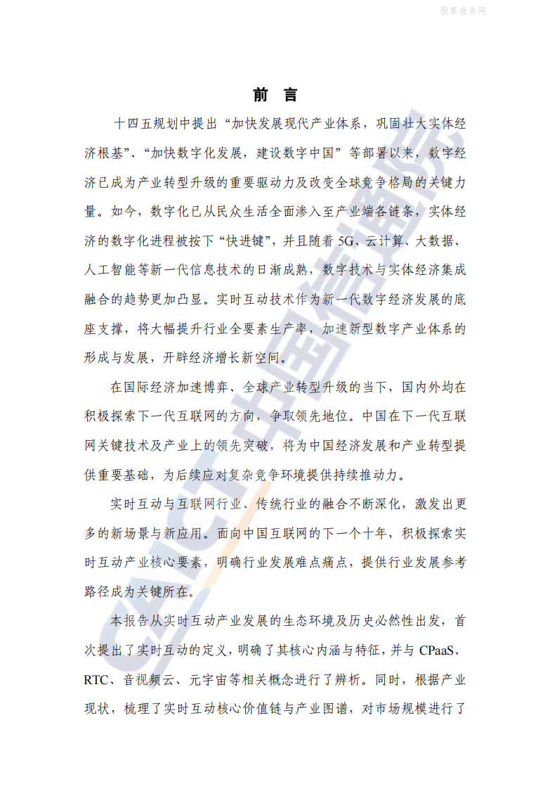 2022互联网行业实时互动产业发展研究报告：互联网的下一个十年 第4页