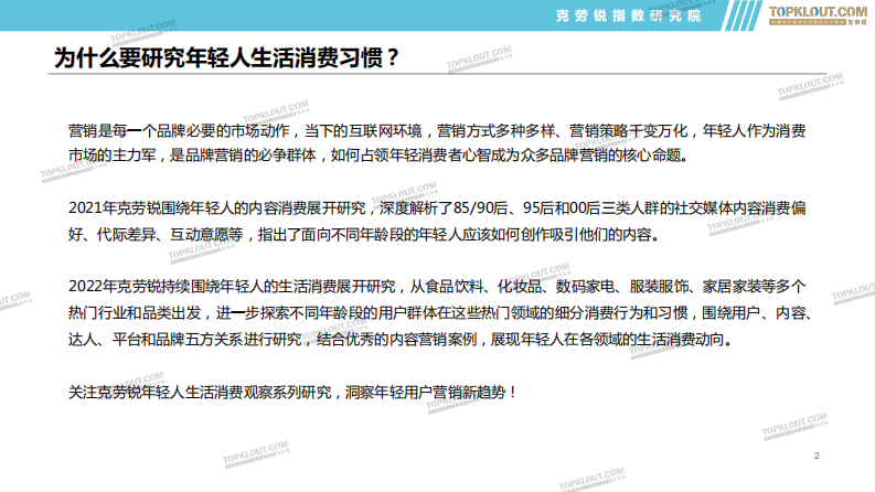 2022年轻群体生活消费习惯之食品饮料篇-克劳锐 第2页