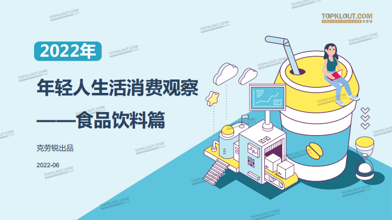 2022年轻群体生活消费习惯之食品饮料篇-克劳锐 第1页
