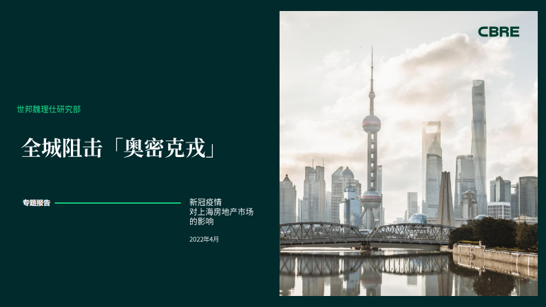 2022新冠疫情对上海房地产市场的影响-世邦魏理仕 第1页