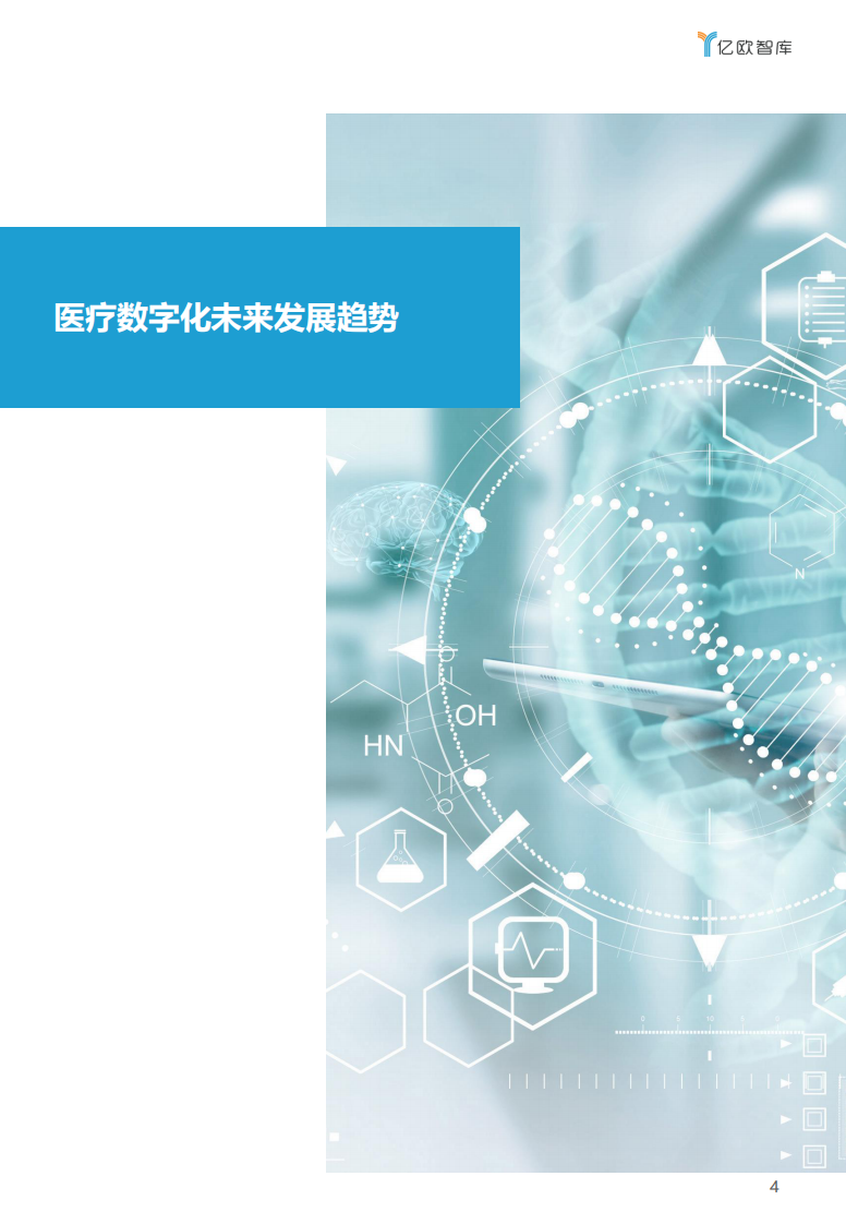 2022医疗大健康产业十大趋势预测-亿欧智库 第4页