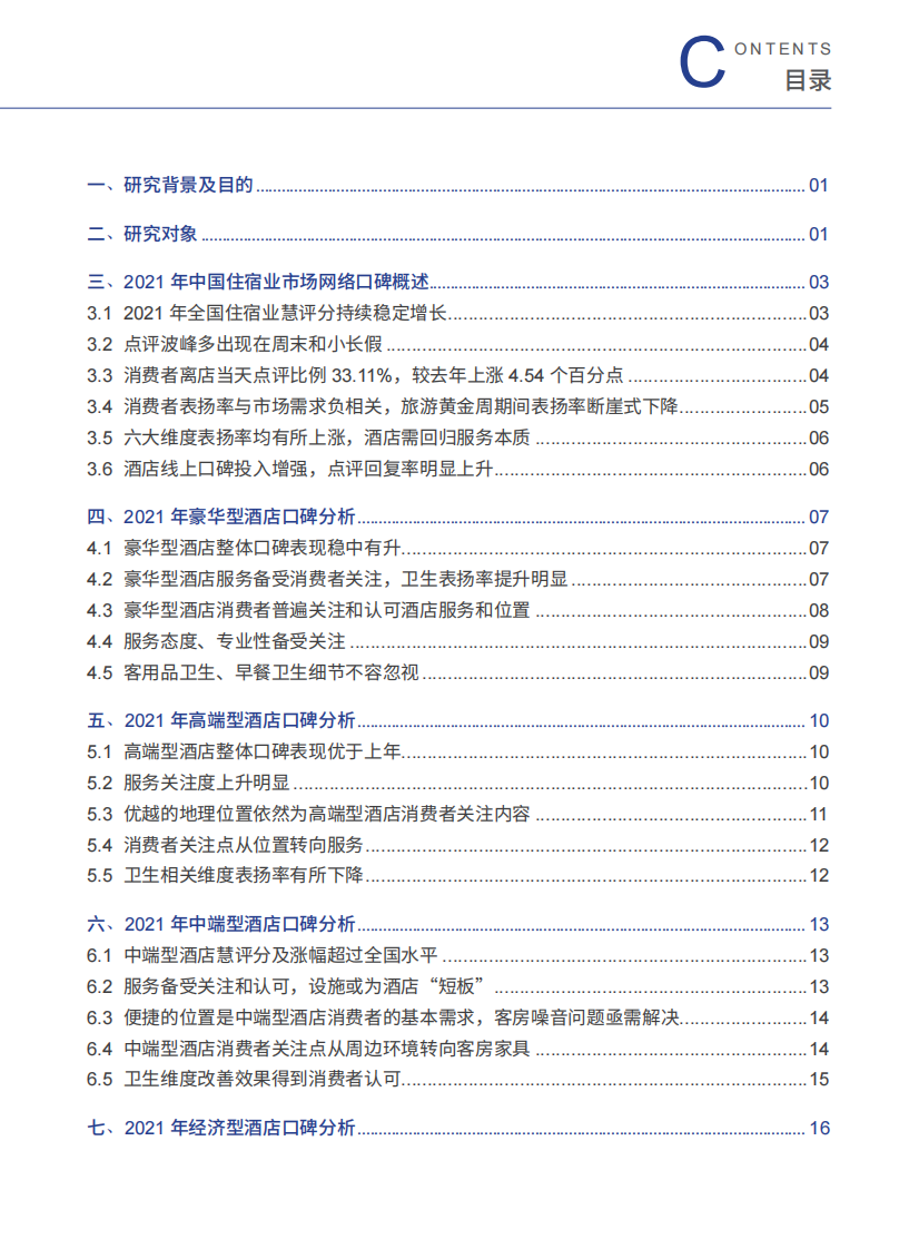 2022住宿市场网络口碑报告-中国饭店协会 第3页