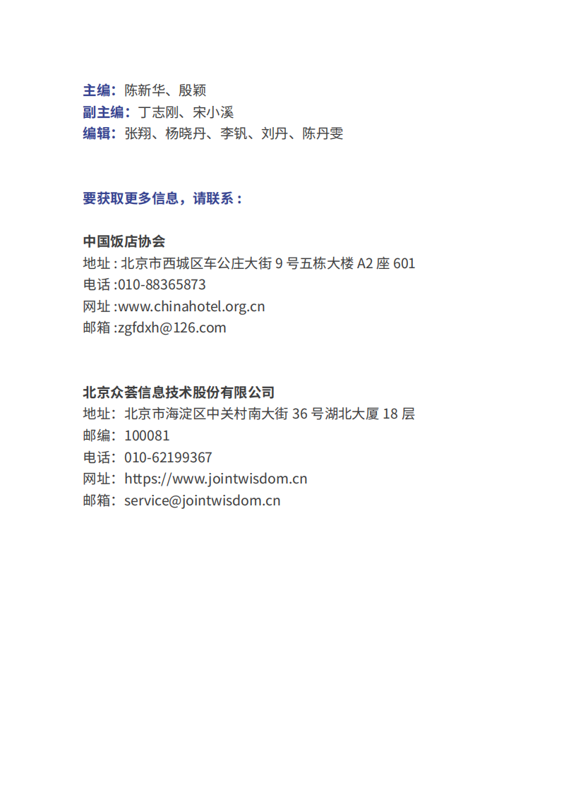2022住宿市场网络口碑报告-中国饭店协会 第2页
