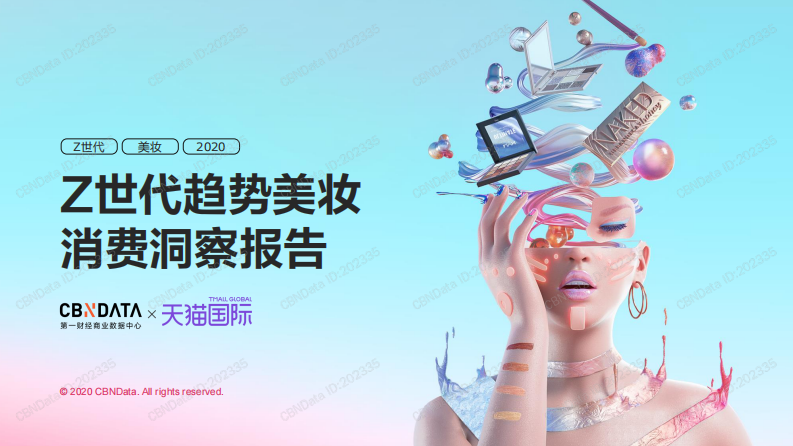 Z世代趋势美妆消费洞察报告 第1页