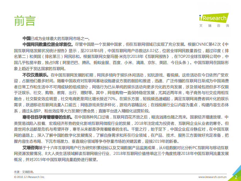 艾瑞-2018年中国互联网流量年度数据报告-2019.2-112页 第2页