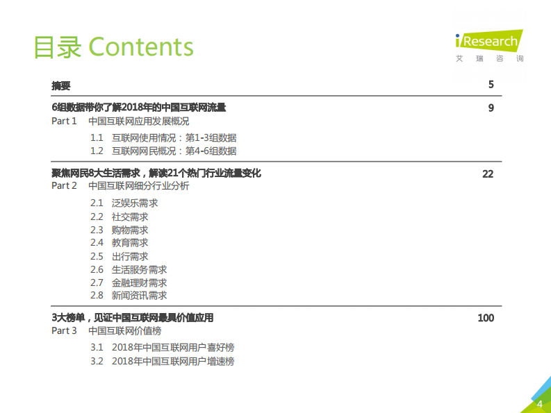 艾瑞-2018年中国互联网流量年度数据报告-2019.2-112页 第4页