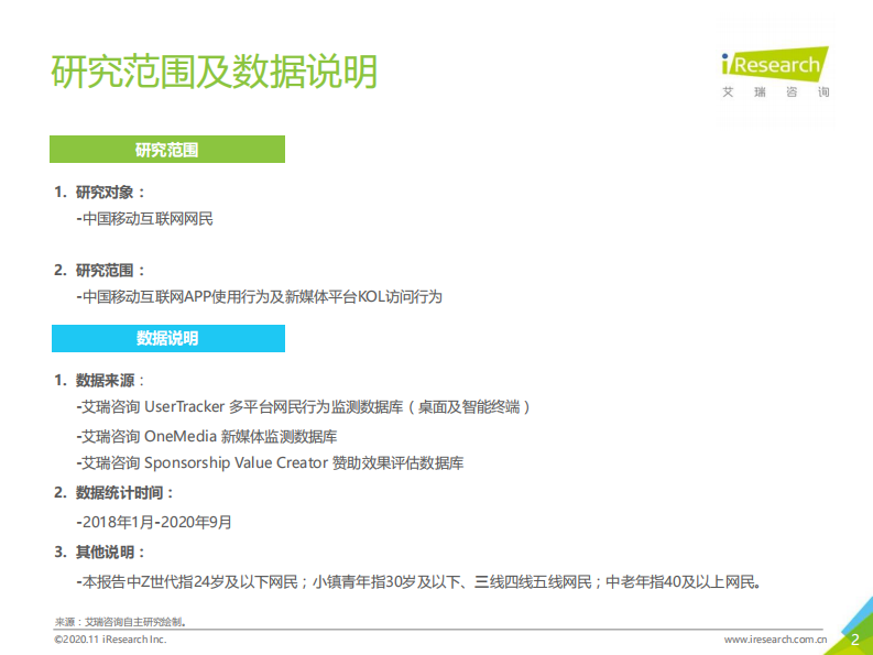 艾瑞咨询：2020年Q3中国移动互联网流量季度分析报告 第2页