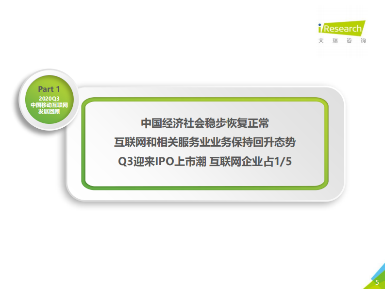 艾瑞咨询：2020年Q3中国移动互联网流量季度分析报告 第5页
