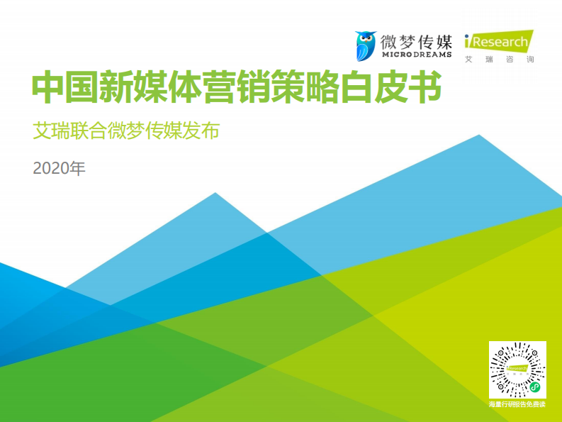 艾瑞咨询：2020年中国新媒体营销策略白皮书 第1页