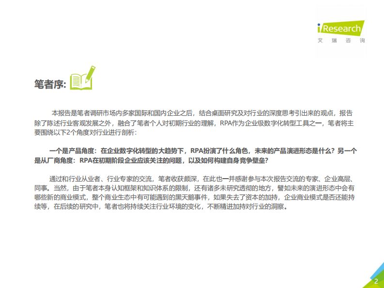 艾瑞咨询：一叶知秋：2020年中国RPA行业研究报告 第2页