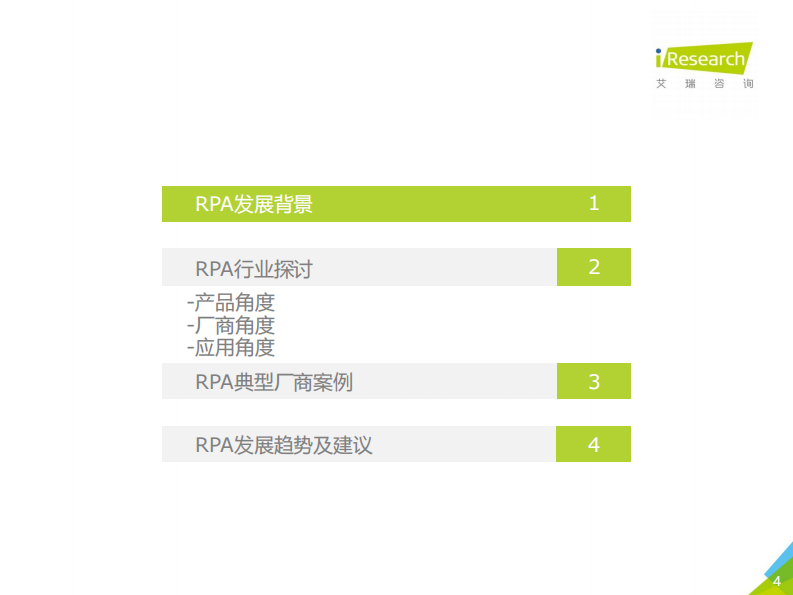 艾瑞咨询：一叶知秋：2020年中国RPA行业研究报告 第4页