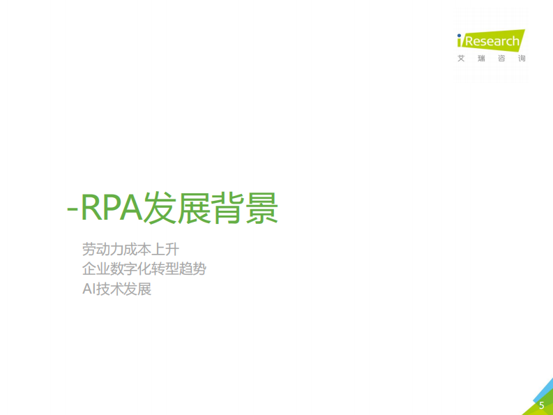 艾瑞咨询：一叶知秋：2020年中国RPA行业研究报告 第5页