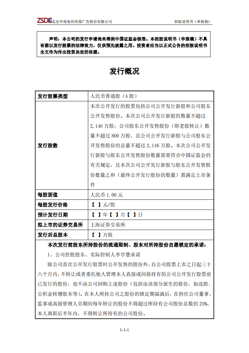 北京中视电传传媒广告股份有限公司首次公开发行股票招股说明书 第2页
