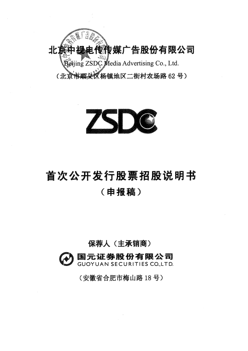 北京中视电传传媒广告股份有限公司首次公开发行股票招股说明书 第1页