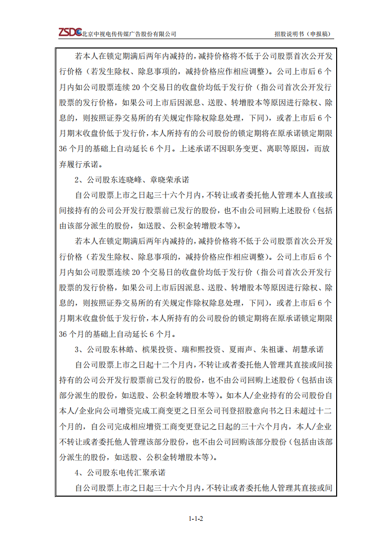 北京中视电传传媒广告股份有限公司首次公开发行股票招股说明书 第3页