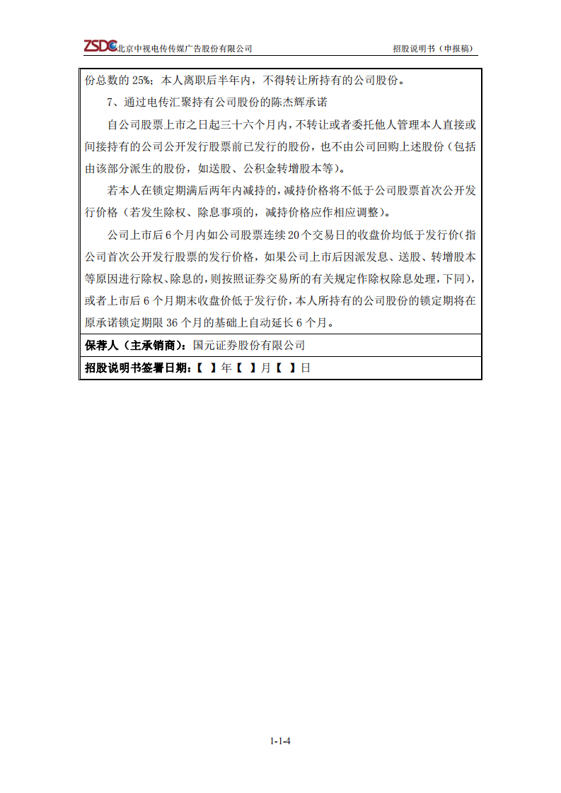 北京中视电传传媒广告股份有限公司首次公开发行股票招股说明书 第5页