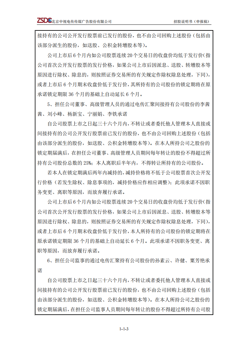 北京中视电传传媒广告股份有限公司首次公开发行股票招股说明书 第4页