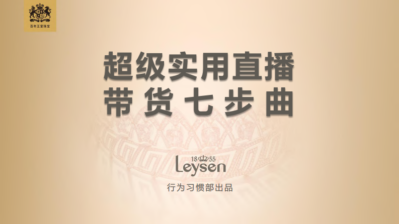 超级实用直播带货七步曲-2020.3-Leysen-73页 第1页
