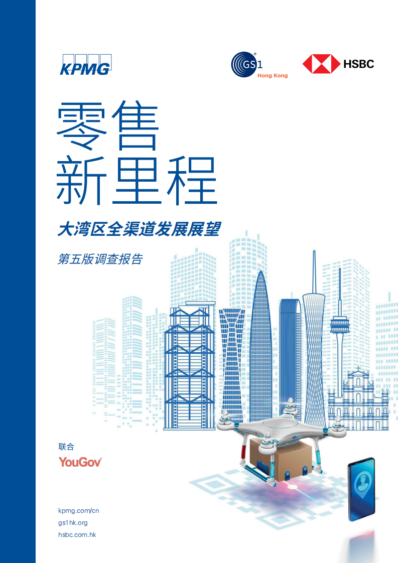 大湾区全渠道发展展望第五版调查报告：零售新里程（2021）-毕马威-202110 第1页