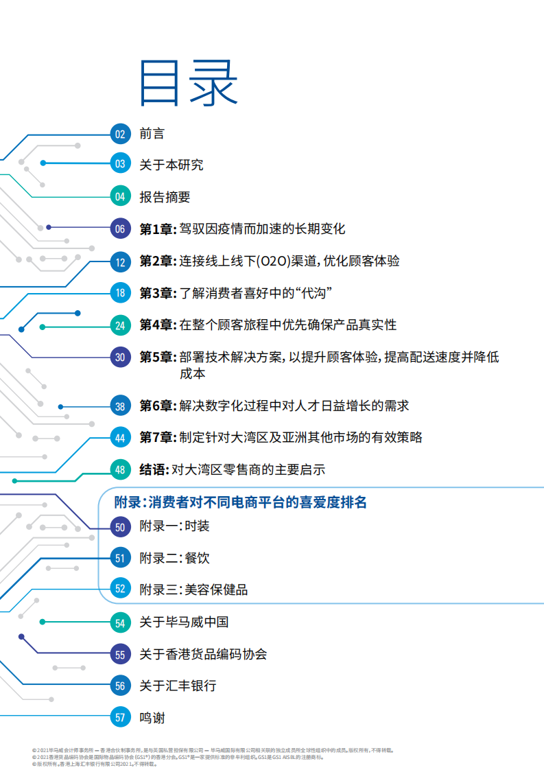 大湾区全渠道发展展望第五版调查报告：零售新里程（2021）-毕马威-202110 第2页