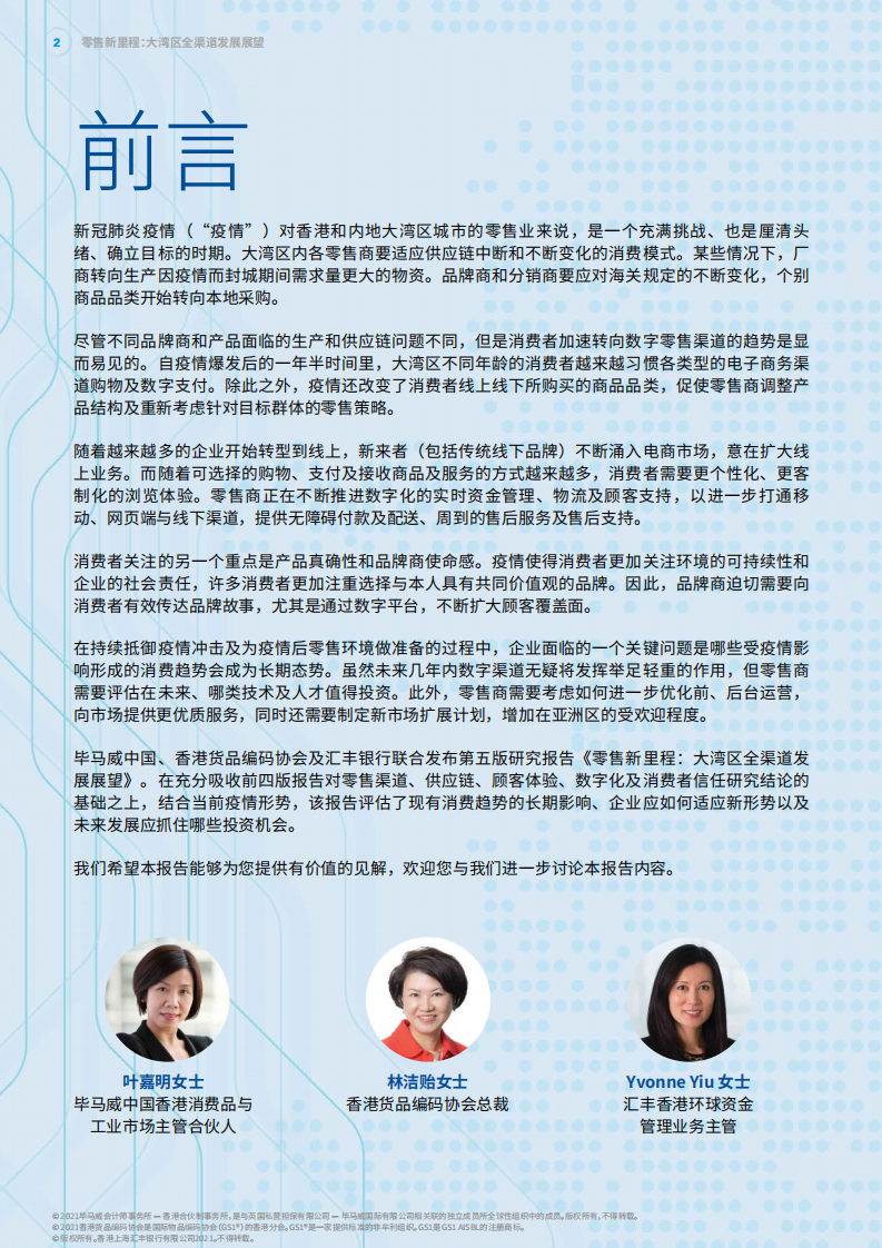 大湾区全渠道发展展望第五版调查报告：零售新里程（2021）-毕马威-202110 第4页