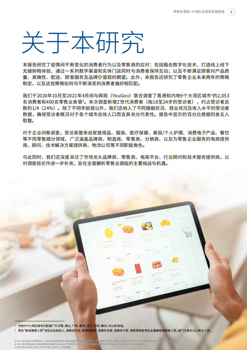 大湾区全渠道发展展望第五版调查报告：零售新里程（2021）-毕马威-202110 第5页