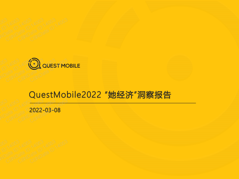 2022&ldquo;她经济&rdquo;洞察报告-Quest Mobile 第1页