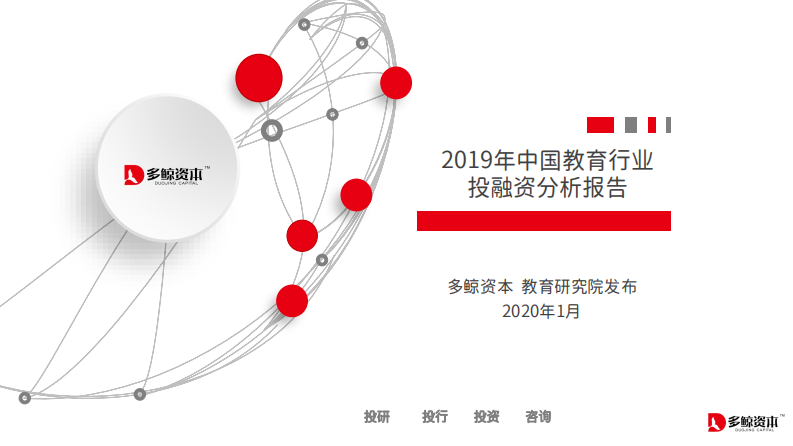 多鲸-2019年中国教育行业投融资分析报告-2020.1-156页 第1页