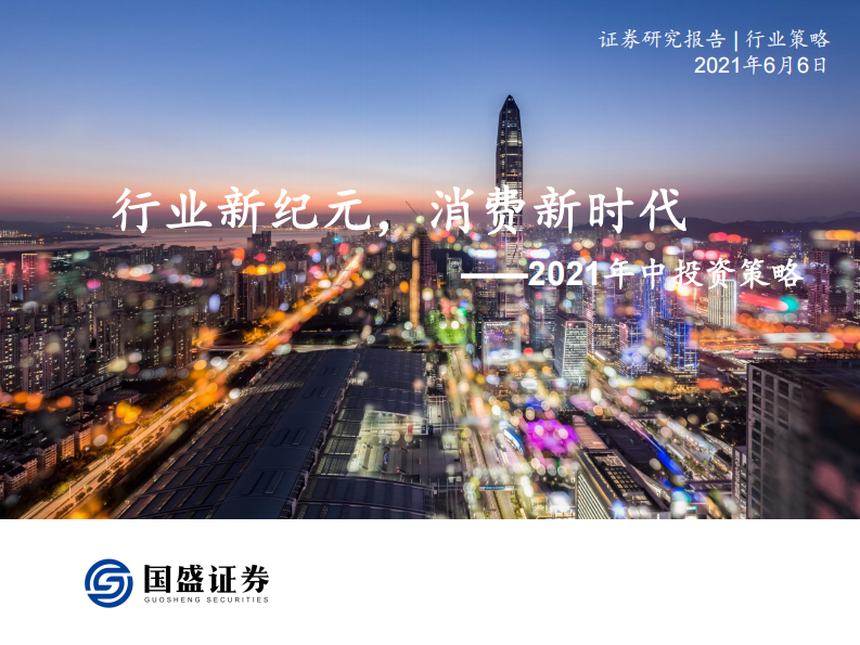 研报食品饮料行业2021年中投资策略行业新纪元消费新时代-21060631页 第1页