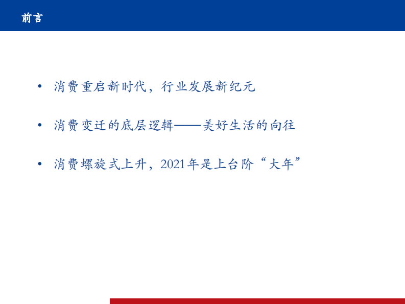 研报食品饮料行业2021年中投资策略行业新纪元消费新时代-21060631页 第2页