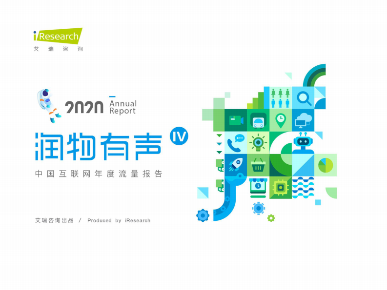 润物有声Ⅳ：中国互联网年度流量报告-艾瑞-202003 第1页