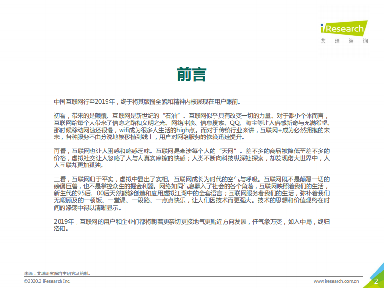 润物有声Ⅳ：中国互联网年度流量报告-艾瑞-202003 第2页