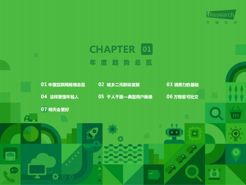 润物有声Ⅳ：中国互联网年度流量报告-艾瑞-202003 第4页