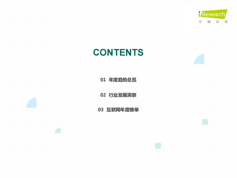 润物有声Ⅳ：中国互联网年度流量报告-艾瑞-202003 第3页
