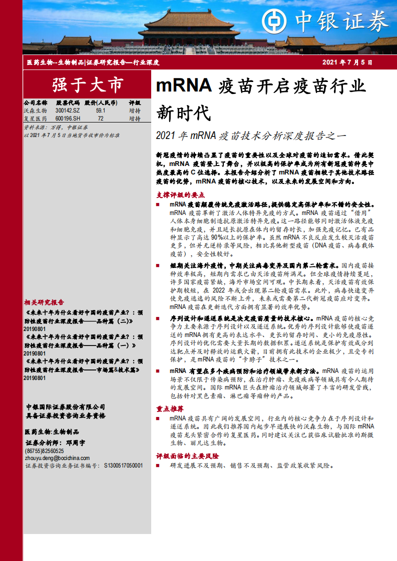 医药生物行业2021年mRNA疫苗技术分析深度报告之一：mRNA疫苗开启疫苗行业新时代-中银国际-20210705 (1) 第1页