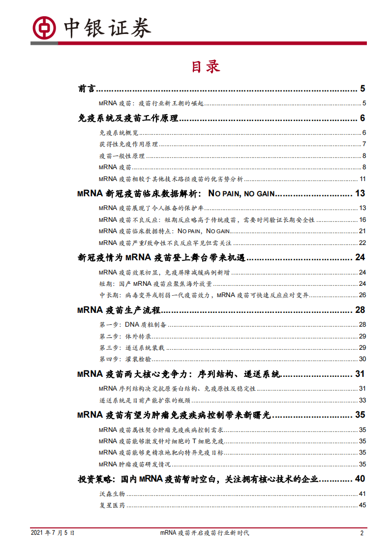 医药生物行业2021年mRNA疫苗技术分析深度报告之一：mRNA疫苗开启疫苗行业新时代-中银国际-20210705 (1) 第2页