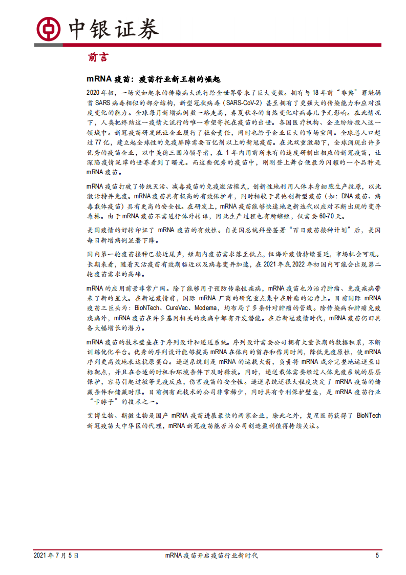 医药生物行业2021年mRNA疫苗技术分析深度报告之一：mRNA疫苗开启疫苗行业新时代-中银国际-20210705 (1) 第5页