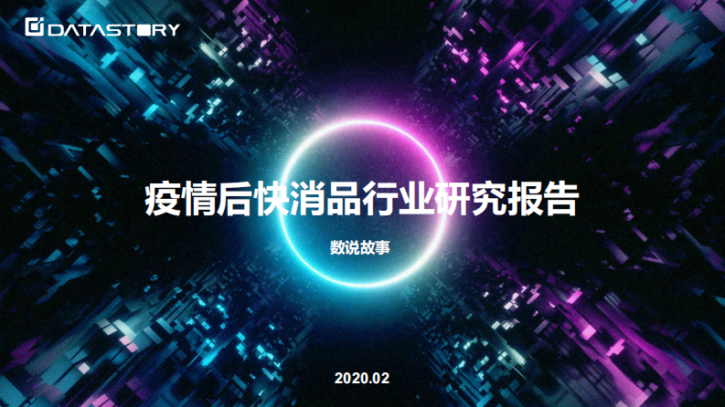疫情后消费品行业研究报告白皮书-数说故事-202002 第1页