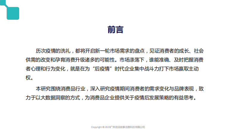 疫情后消费品行业研究报告白皮书-数说故事-202002 第2页