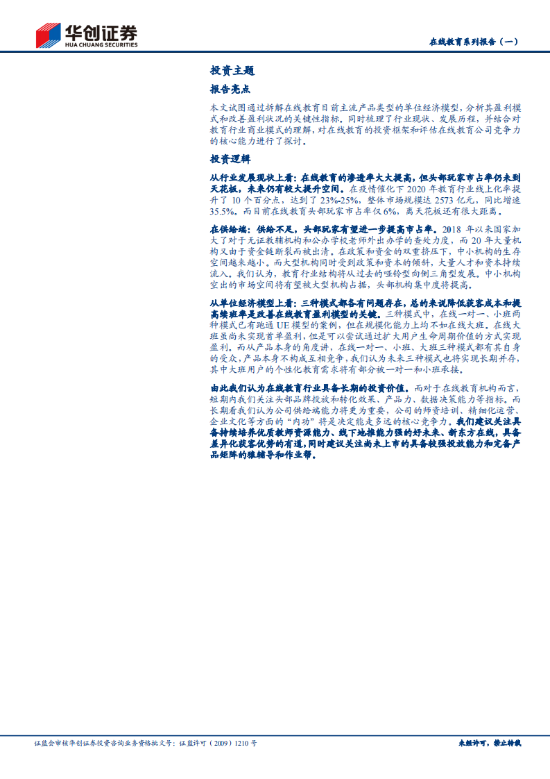 在线教育行业系列报告（一）：复盘与展望，在线教育的中场战事-华创证券-20210310 第2页
