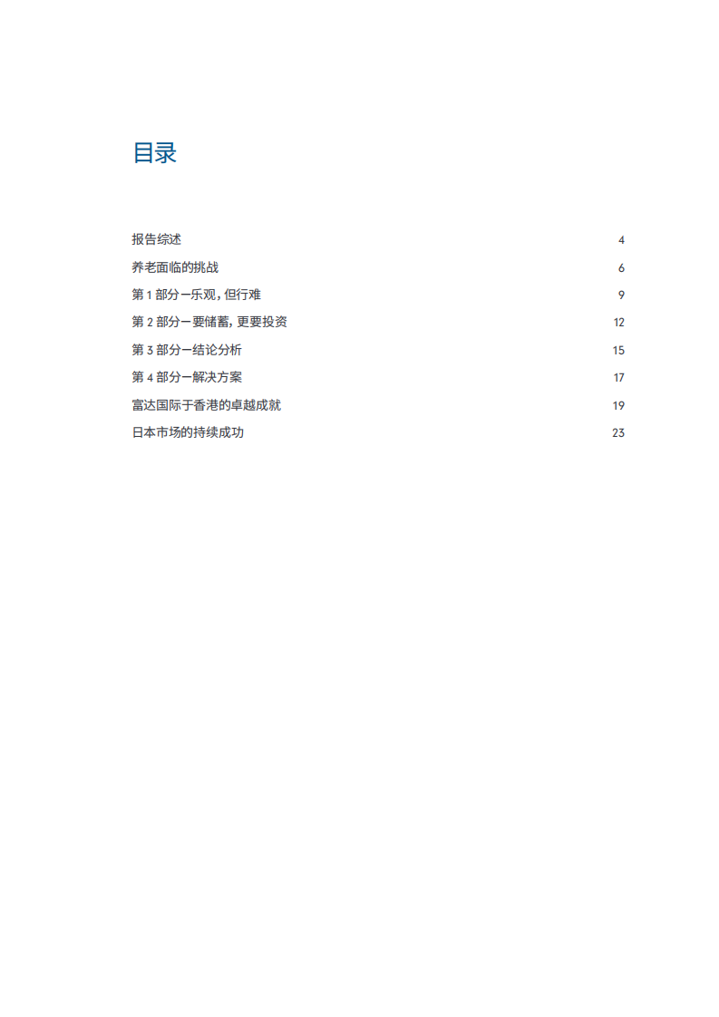 中国年轻一代养老储备现状-201808-富达国际-蚂蚁金服-31页 第3页