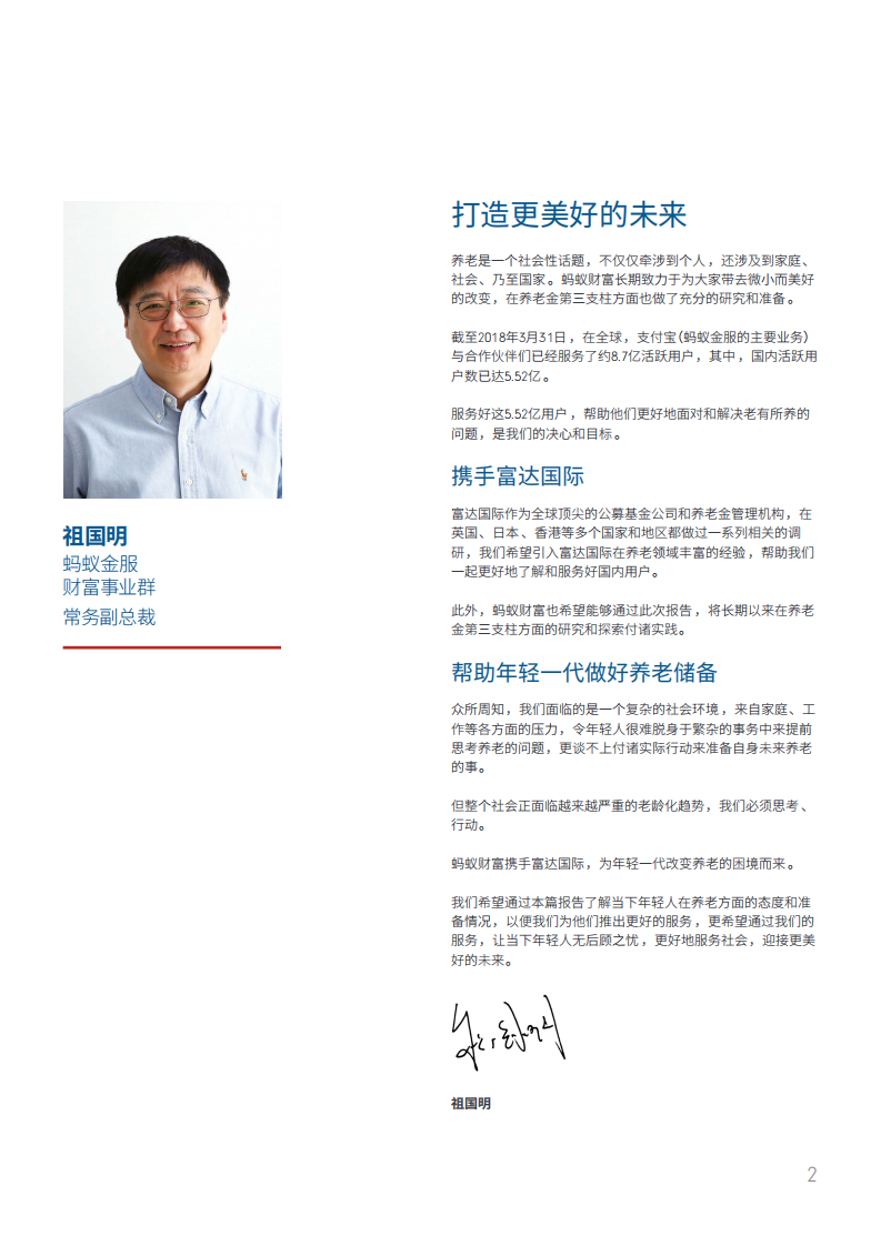 中国年轻一代养老储备现状-201808-富达国际-蚂蚁金服-31页 第5页