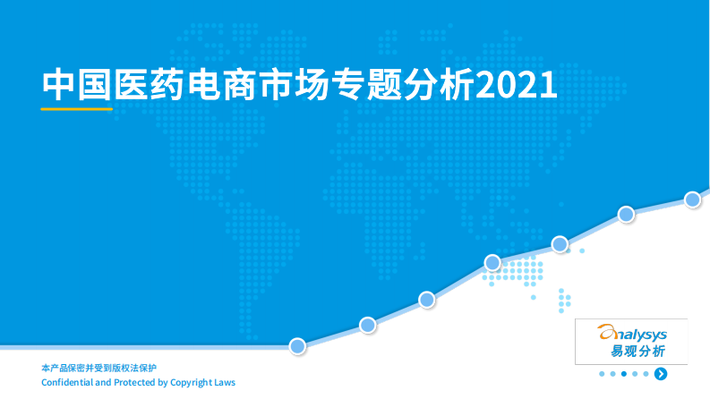 中国医药电商市场专题分析2021-易观-202108 第1页