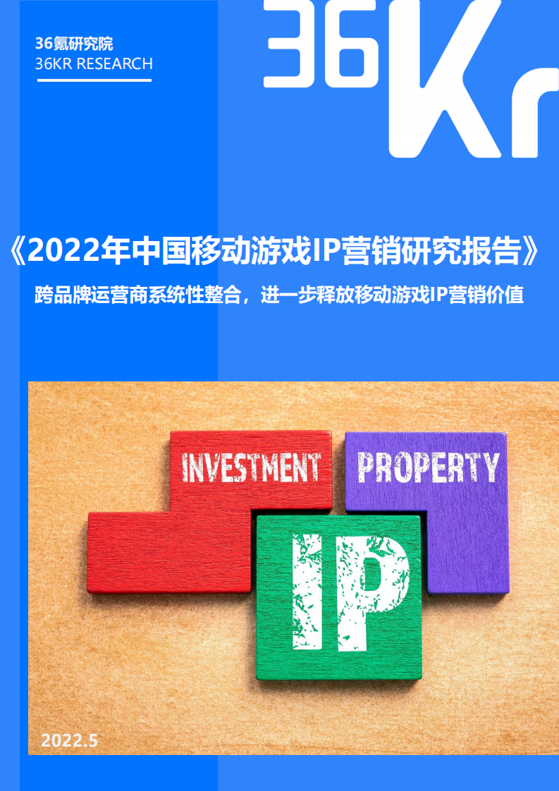 2022年中国移动游戏IP营销研究报告36Kr 第1页
