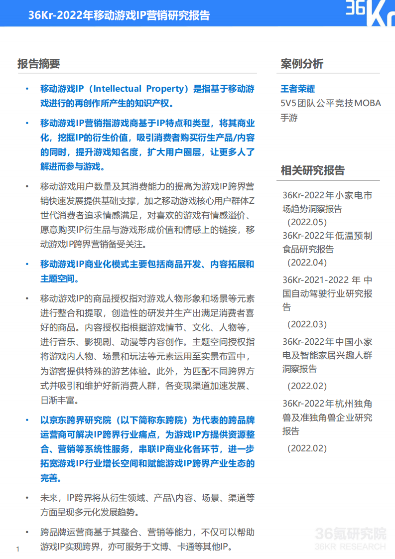 2022年中国移动游戏IP营销研究报告36Kr 第2页