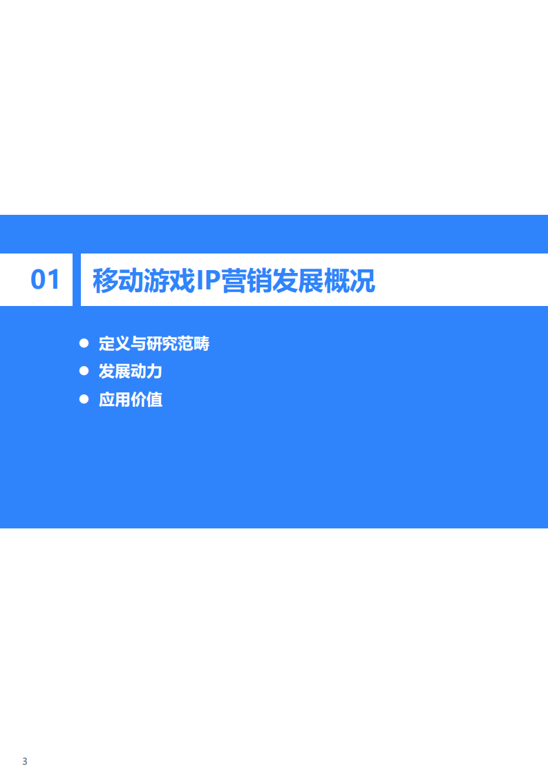 2022年中国移动游戏IP营销研究报告36Kr 第4页