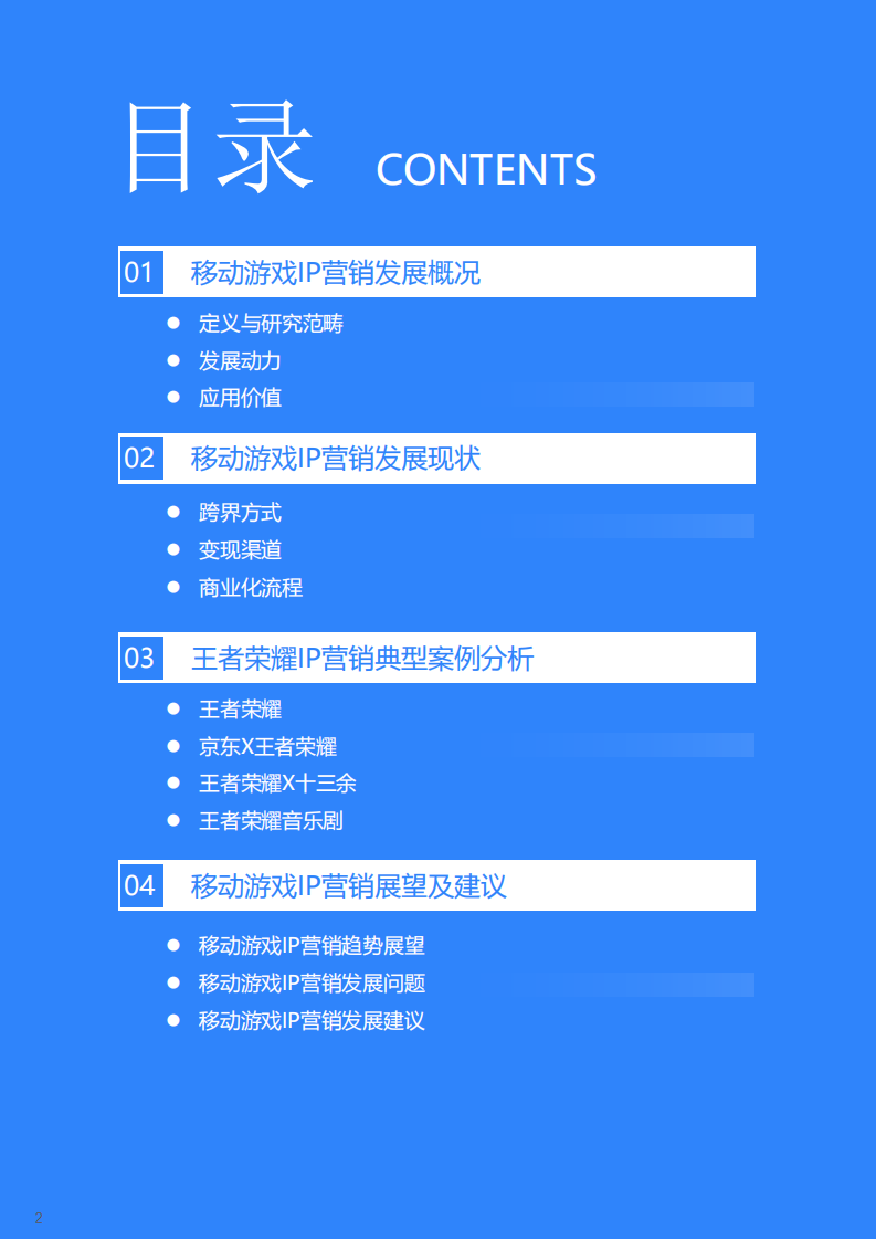 2022年中国移动游戏IP营销研究报告36Kr 第3页