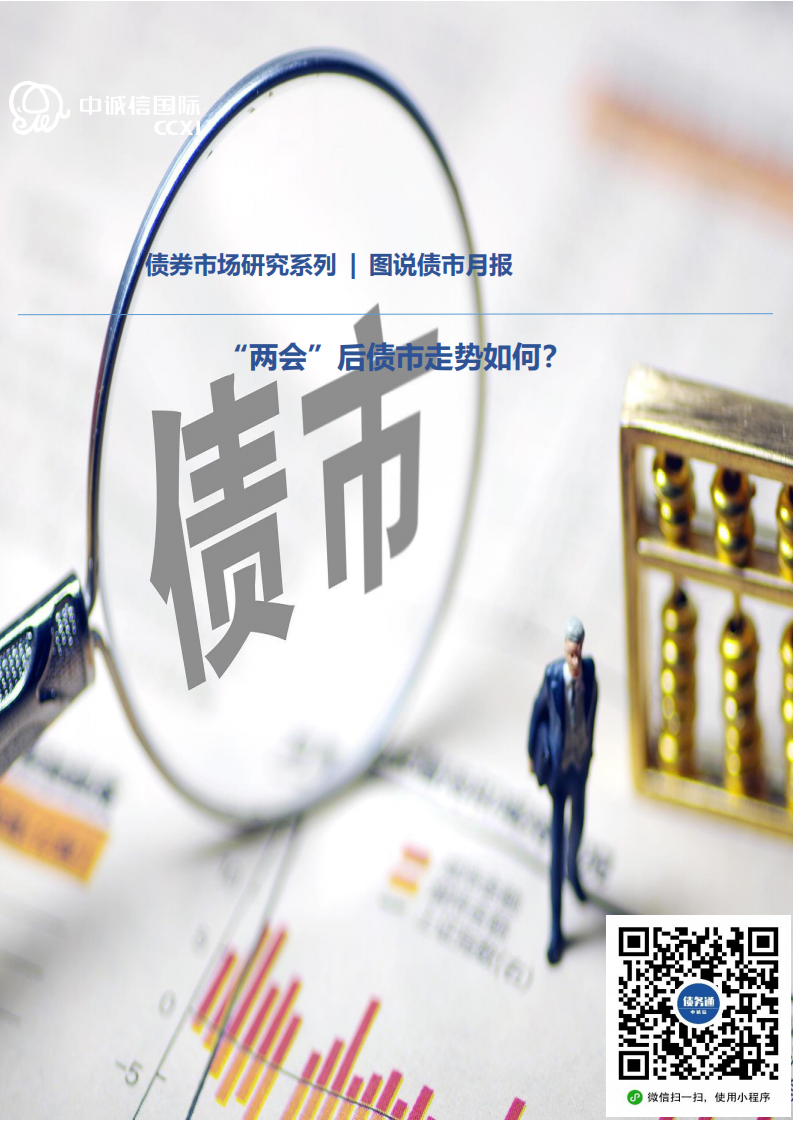 中诚信国际图说债市月报：&ldquo;两会&rdquo;后债市走势如何&mdash;2022年2月 第1页