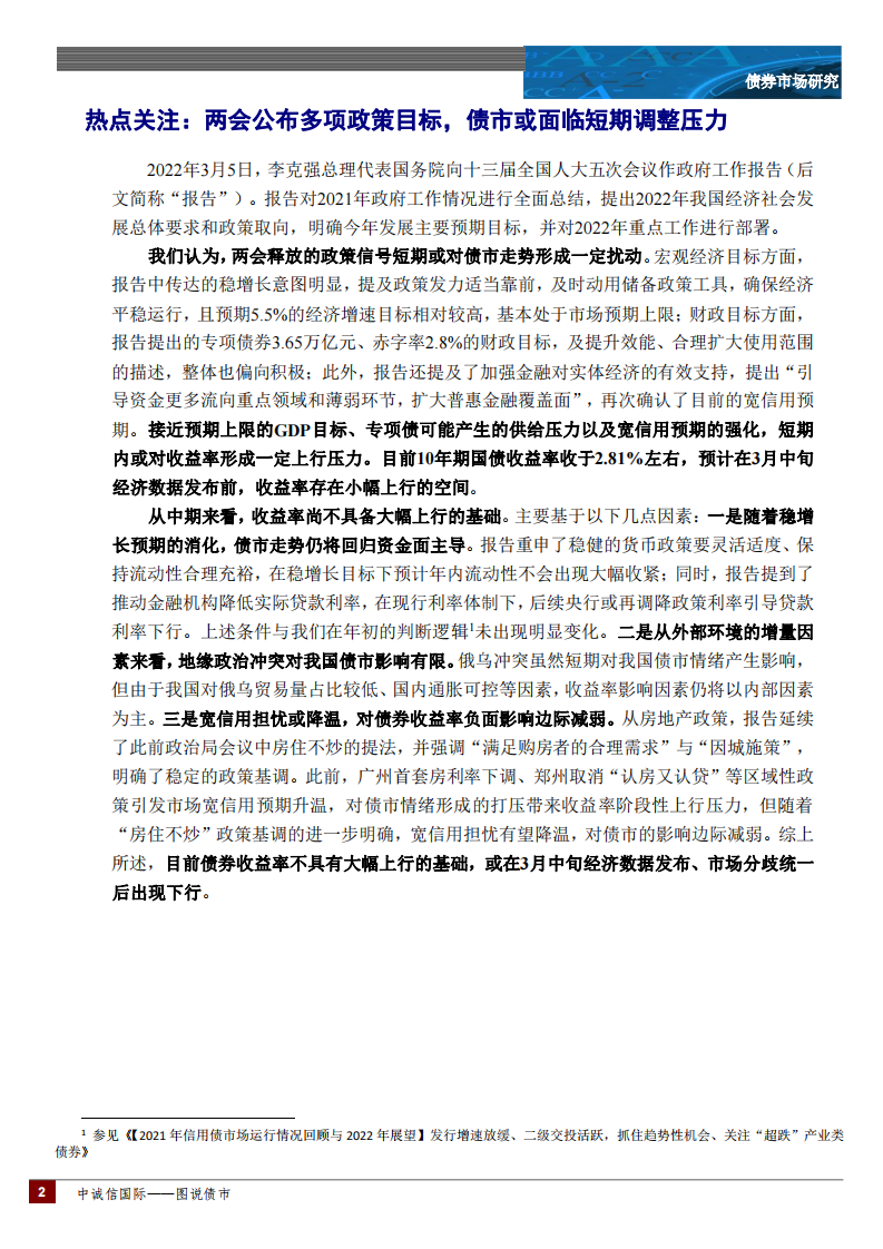 中诚信国际图说债市月报：&ldquo;两会&rdquo;后债市走势如何&mdash;2022年2月 第2页