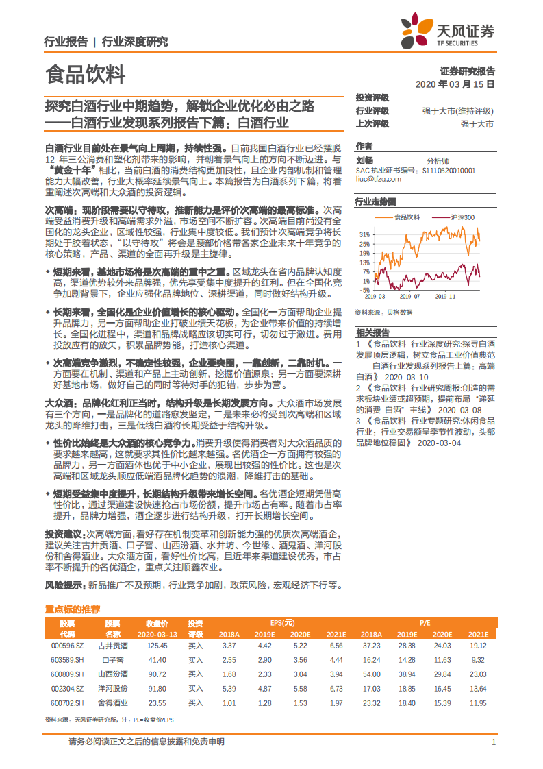 食品饮料行业：白酒行业发现系列报告下篇，白酒行业，探究白酒行业中期趋势，解锁企业优化必由之路-20200315-天风证券-24页 第1页